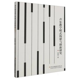 声乐教学模式构建与创新研究