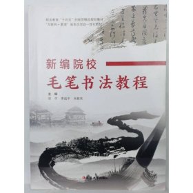新编院校毛笔书法教程 邹华，李战平，肖新来主编