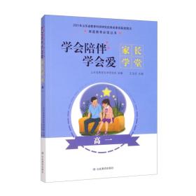 学会陪伴学会爱（家长学堂高1）/家庭教育必读丛书