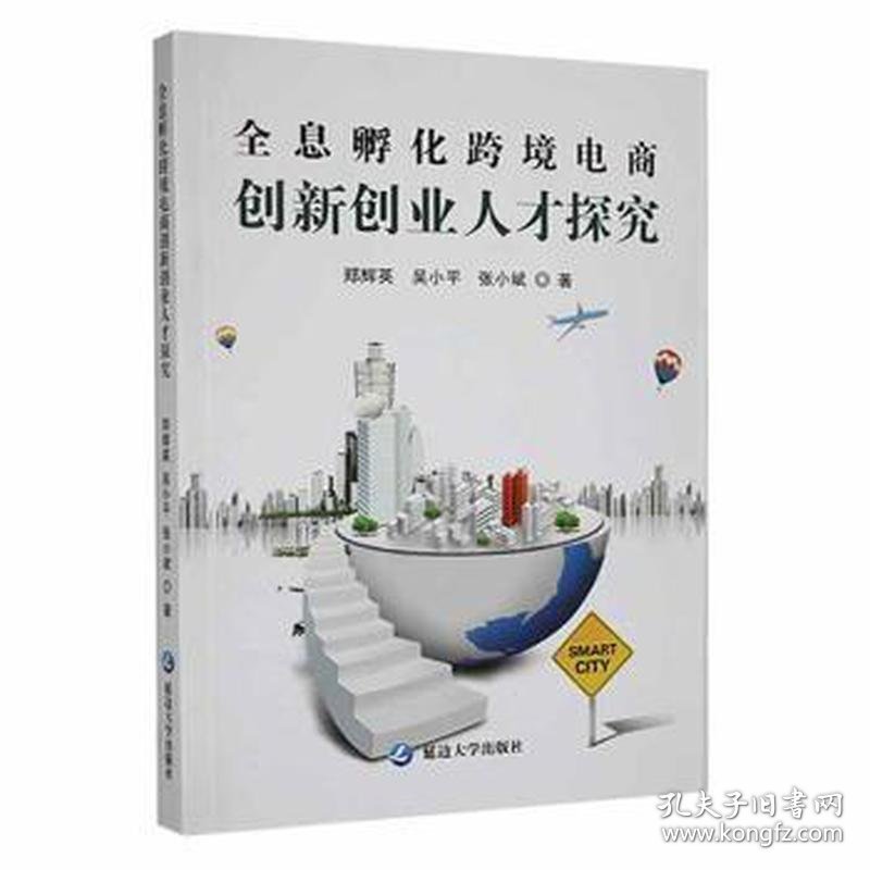 全息孵化跨境电商创新创业人才探究