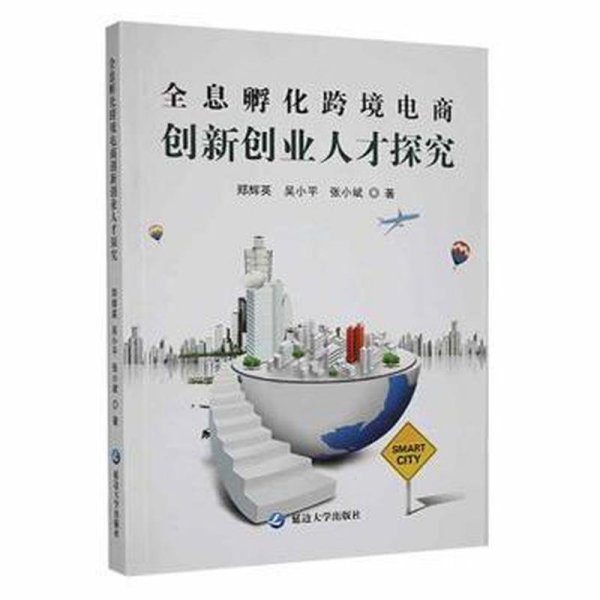 全息孵化跨境电商创新创业人才探究