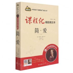 简·爱(附中考名著刷题作业本课程化精批精注本)/中学语文名著导读阅读丛书