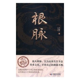 根脉