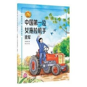 全新正版图书 位拖拉机手:梁军郑安格海豚出版社9787511060938 黎明书店