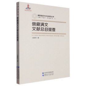俄藏满文文献总目提要/满族语言与文化研究丛书