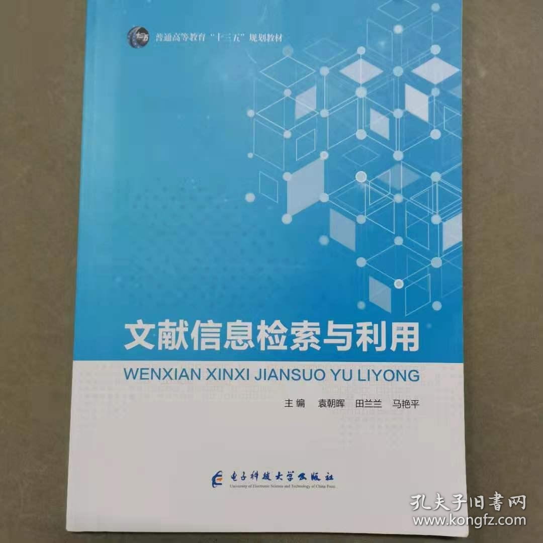 正版包邮 文献信息检索与利用