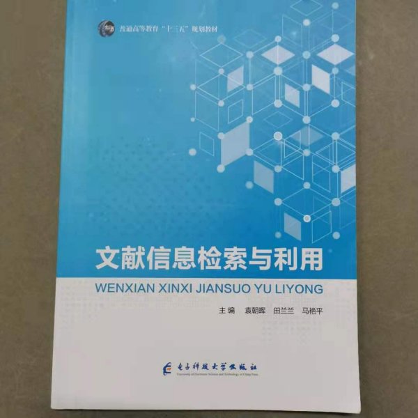 正版包邮 文献信息检索与利用