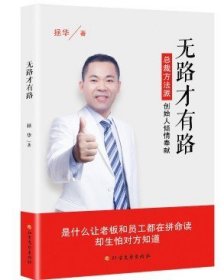 无路才有路-总裁方法派 创始人倾情奉献