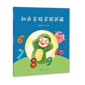 和声音精灵捉迷藏（儿童读物）