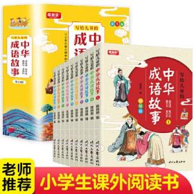 写给儿童的中华成语故事 （全10册） L