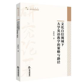 高校学术研究论著丛刊:文化自信视域下大学英语教学的策略与路径