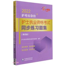 护士执业资格考试同步练习题集（第四版）（2022护考应急包）