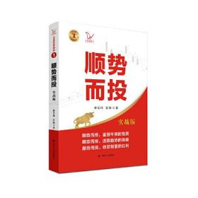 顺势而投（实战版） 江氏交易战法系列（本书讲求顺应经济形势、经济周期和市场趋势进行股票投资，是一本具有很强实操性的股票投资*典）