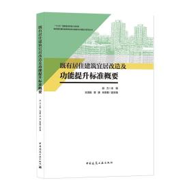 既有居住建筑宜居改造及功能提升标准概要