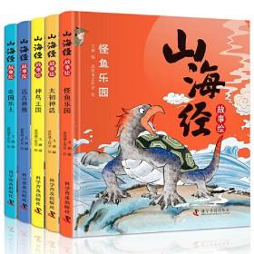 （精装绘本全5册）山海经故事绘：怪鱼乐园,奇国乐土,神鸟王国,太初神话,远古异兽