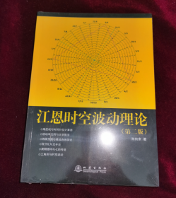 正版塑封 江恩时空波动理论