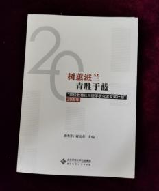 树蕙滋蓝青胜于蓝：“联校教育社科医学研究论文奖计划”20周年