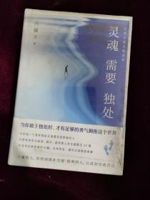 正版塑封 灵魂需要独处：冯骥才散文精选集