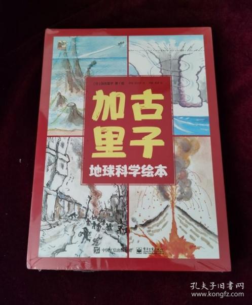 加古里子地球科学绘本（全4册）