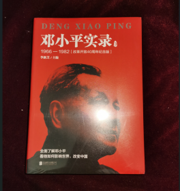 邓小平实录3:1966—1982(改革开放40周年纪念版)