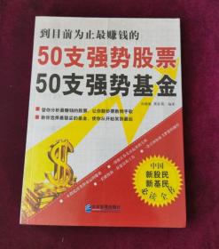 50支强势股票50支强势基金