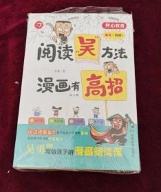 阅读吴方法漫画有高招（全4册）