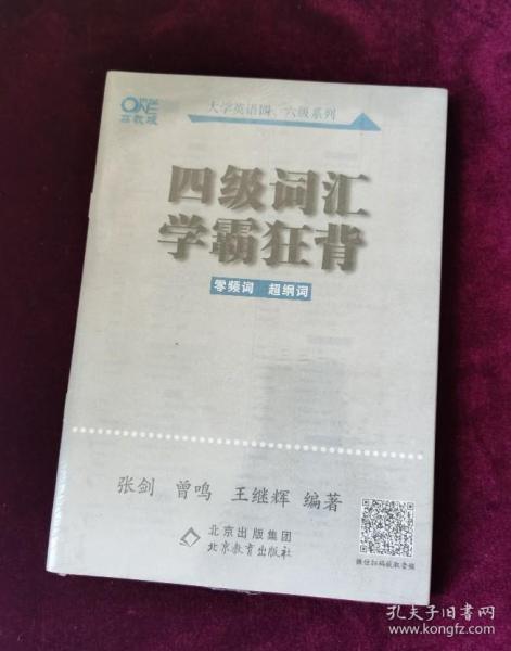 四级词汇学霸狂背