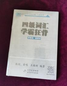 四级词汇学霸狂背