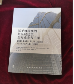 基于可持续的超高层建筑全专业参手册