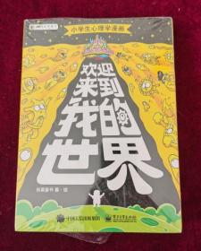 欢迎来到我的世界：小学生心理学漫画（全4册）