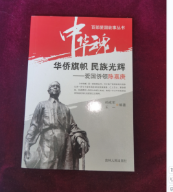 华侨旗帜民族光辉：爱国侨领陈嘉庚