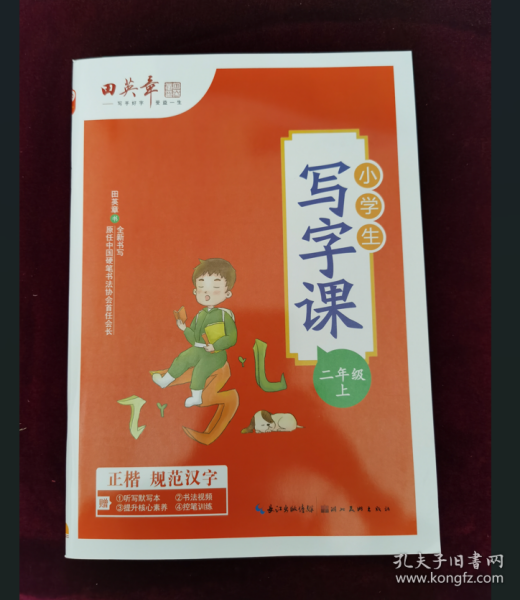 田英章小学生写字课二年级上册2021年秋新版教材同步字帖硬笔书法正楷练字贴