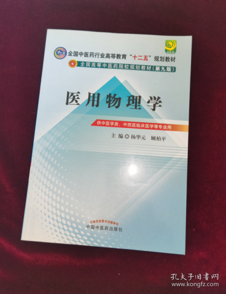 全国中医药行业高等教育“十二五”规划教材·全国高等中医药院校规划教材（第9版）：医用物理学