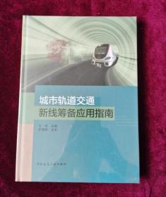 城市轨道交通新线筹备应用指南