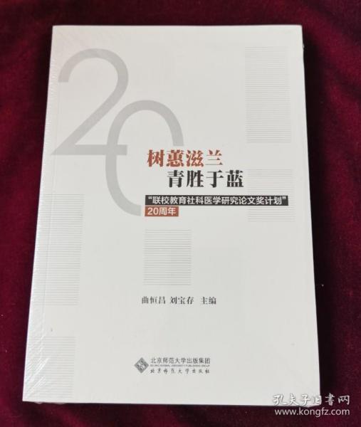 树蕙滋蓝青胜于蓝：“联校教育社科医学研究论文奖计划”20周年