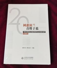 树蕙滋蓝青胜于蓝：“联校教育社科医学研究论文奖计划”20周年