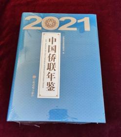 全新正版 中国侨联年鉴2021