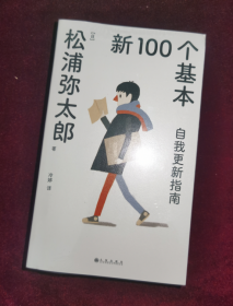 正版塑封 新100个基本：自我更新指南（2022版）