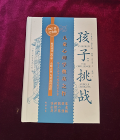 正版塑封 孩子：挑战（儿童心理学奠基之作，童书妈妈三川玲作序，朱永新、郝景芳、钱志龙、脱不花推荐）