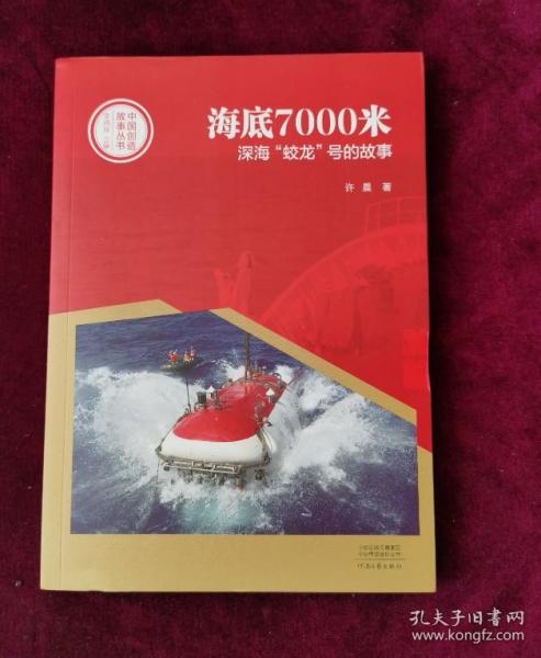 中国创造故事丛书：海底7000米：深海“蛟龙”号的故事