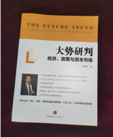 大势研判：经济、政策与资本市场