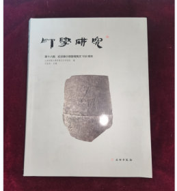 印学研究（第十八辑）纪念陈介祺发现陶文150周年