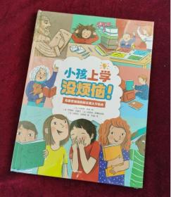 正版塑封 小孩上学没烦恼!