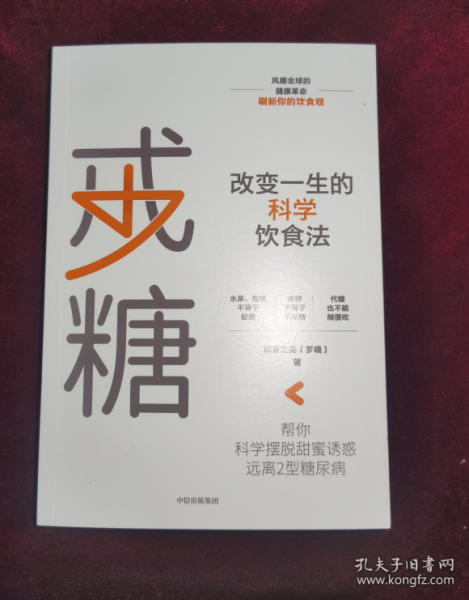 戒糖改变一生的科学饮食法帮你科学摆脱甜蜜诱惑远离2型糖尿病中信出版社