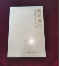 儒家思想：以创造转化为自我认同