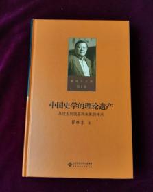 第一卷  中国史学的理论遗产——从过去到现在和未来的传承