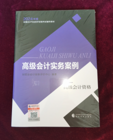 高级会计实务案例--2024年《会考》高级教材