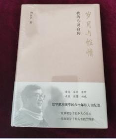 正版塑封 周国平:岁月与性情我的心灵自传