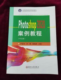 photoshop 2020案例教程(中文版)