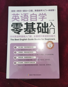 英语自学零基础入门（发音+单词+语法+口语，英语自学入门一本通）